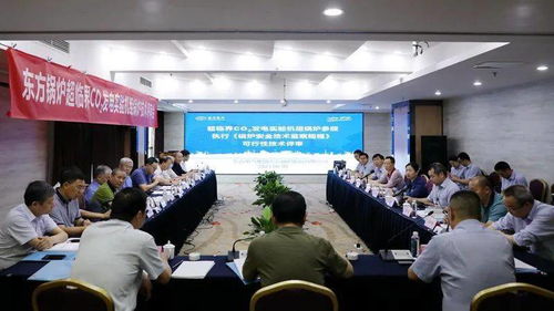 東方鍋爐超臨界CO?鍋爐技術通過國家評審，開啟高效清潔能源新篇章